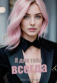 Обложка Я для тебя всегда