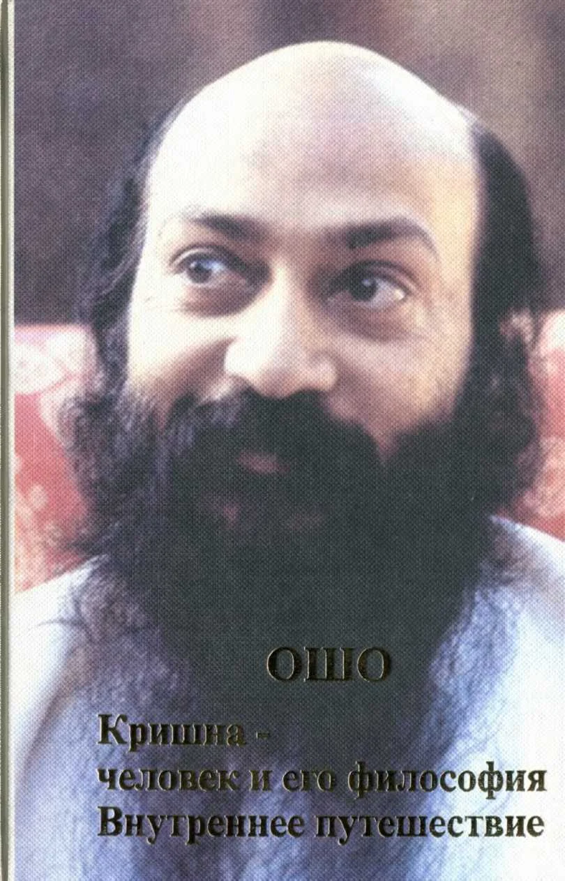 Обложка Кришна: человек и его философия. Внутреннее путешествие