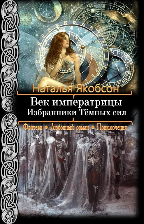 Обложка Избранники Тёмных сил