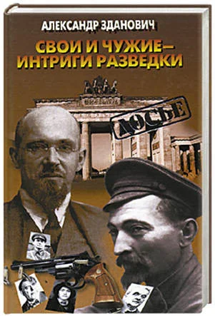 Обложка Свои и чужие - интриги разведки