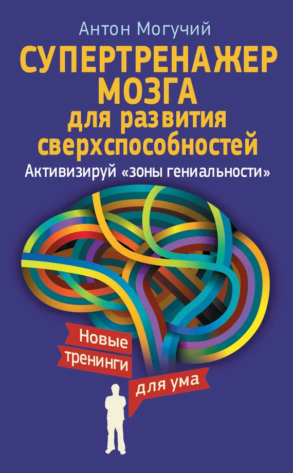 Обложка Супертренажер мозга для развития сверхспособностей