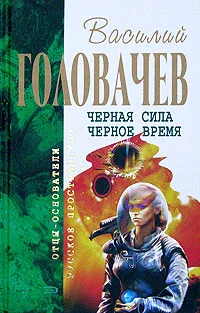 Обложка Черное время