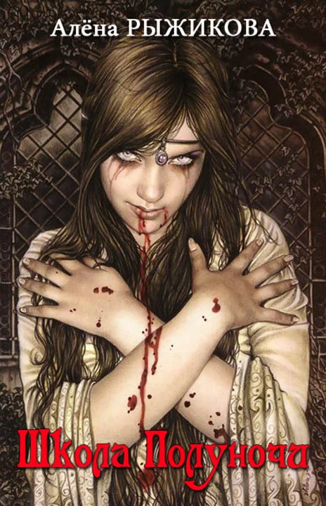 Обложка Школа Полуночи