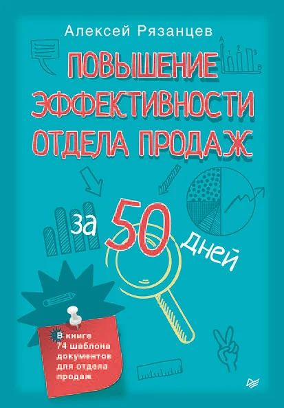Обложка Повышение эффективности отдела продаж за 50 дней
