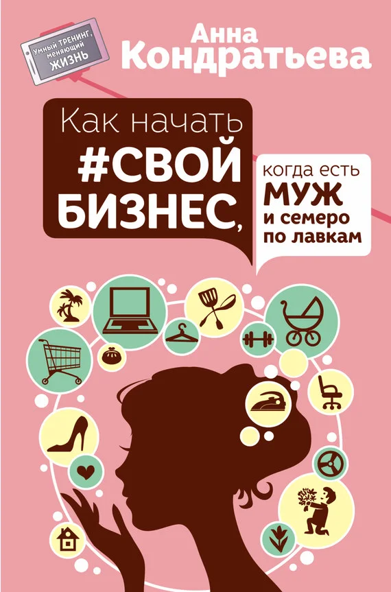 Обложка Как начать #свой бизнес, когда есть муж и семеро по лавкам