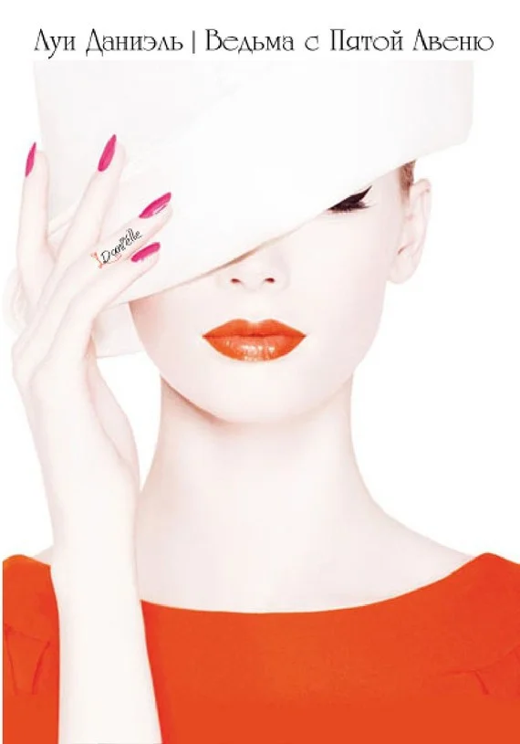 Обложка Ведьма с Пятой Авеню