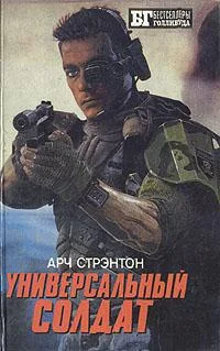 Обложка Универсальный солдат