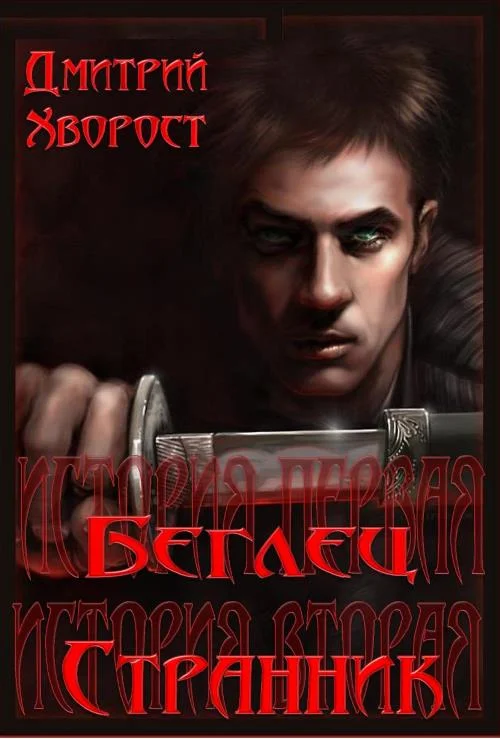 Обложка История первая. Беглец. История вторая. Странник.