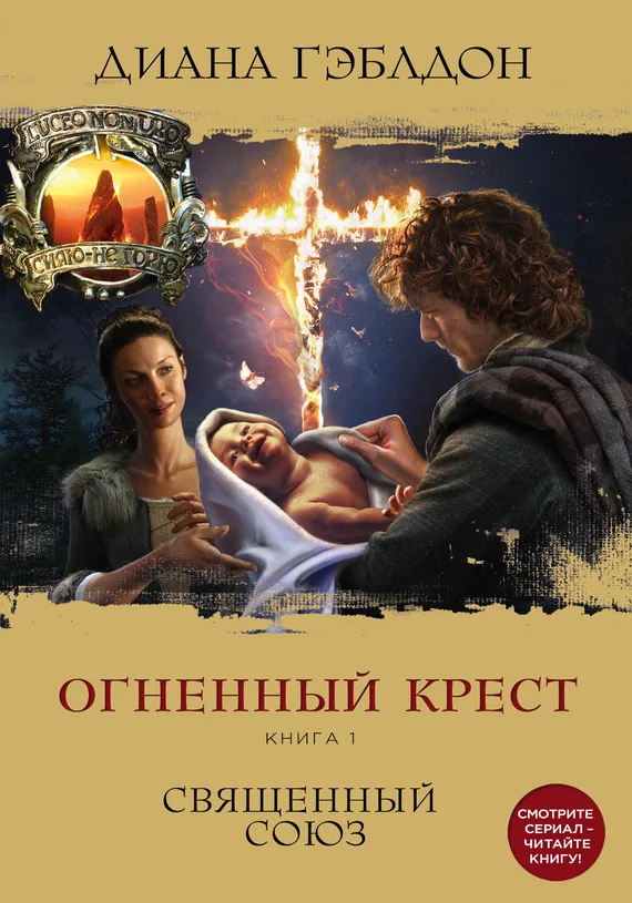 Обложка Огненный крест. Книга 1. Священный союз