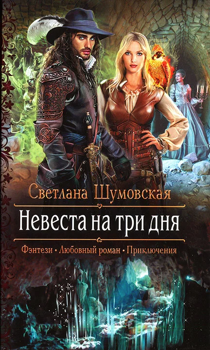 Обложка Невеста на три дня
