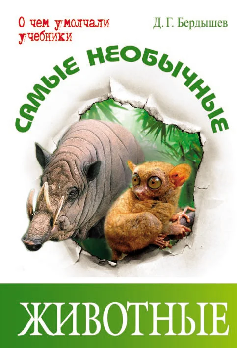 Обложка Самые необычные животные