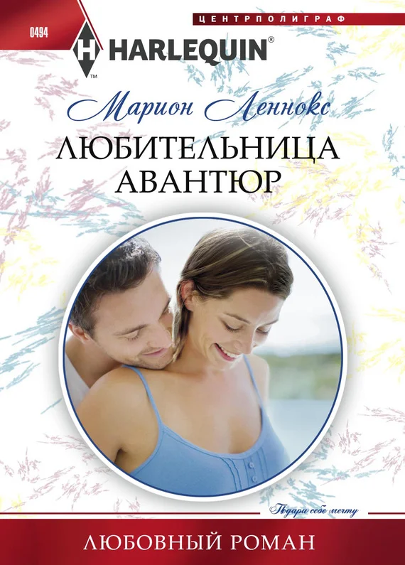 Обложка Любительница авантюр