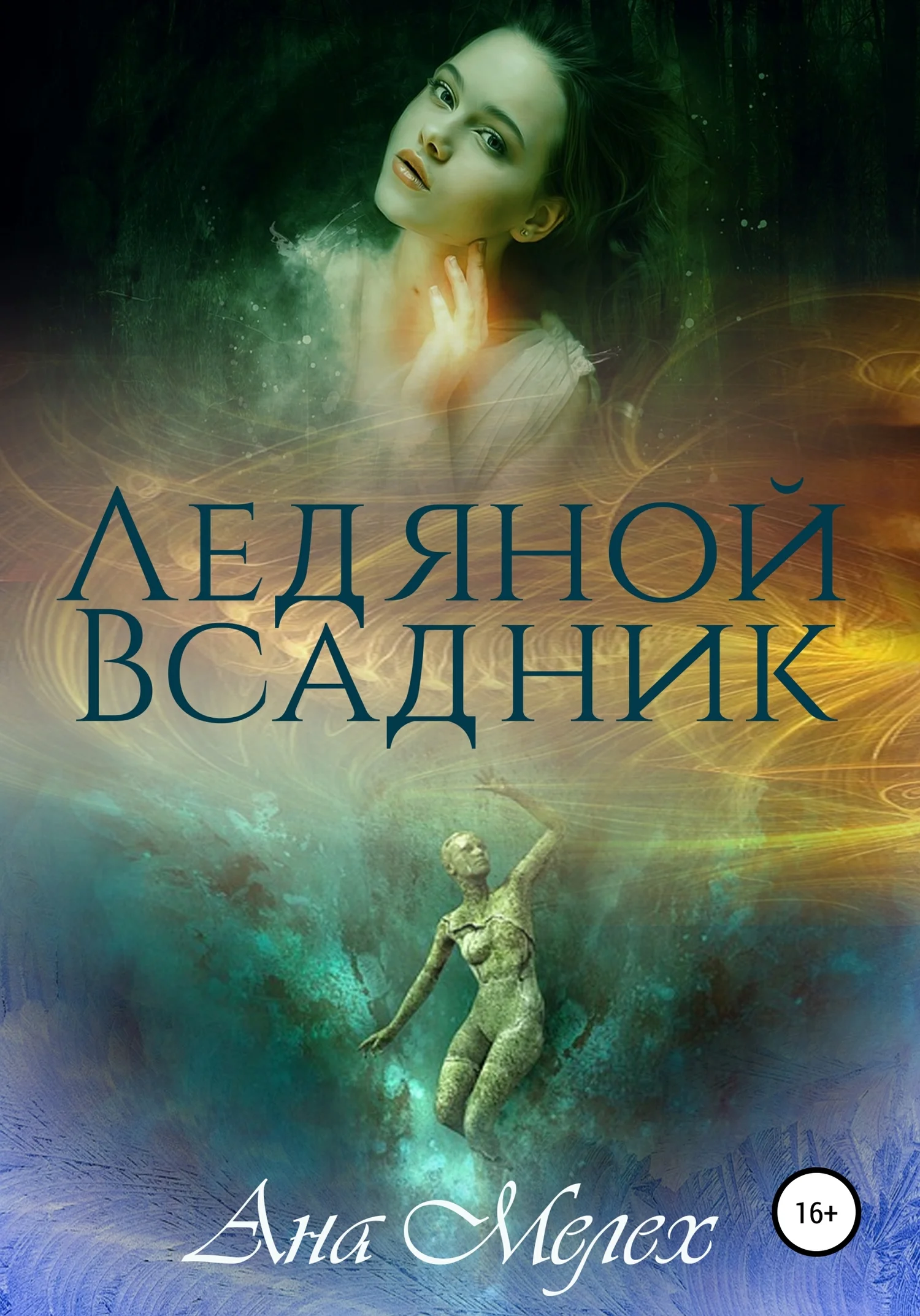 Обложка Ледяной Всадник