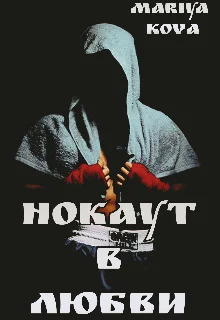 Обложка Нокаут в любви