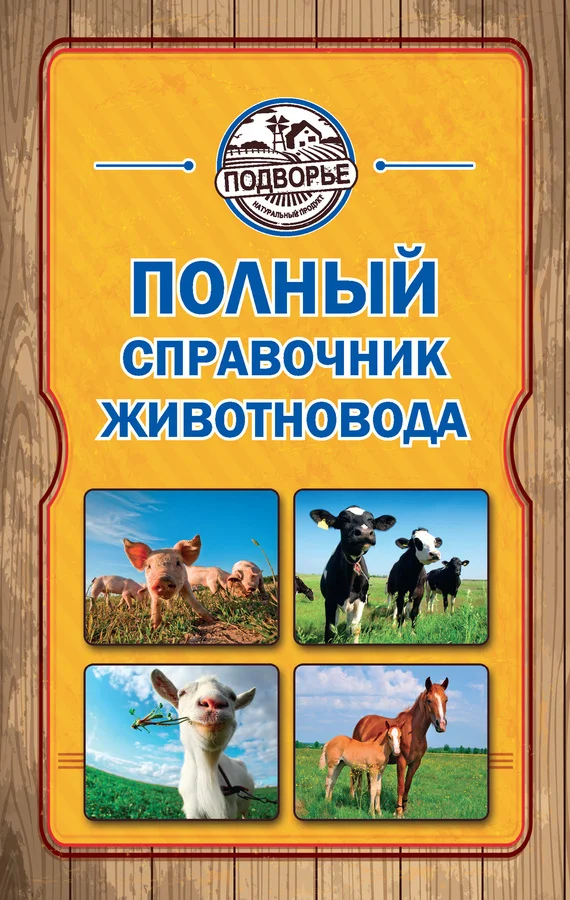 Обложка Полный справочник животновода