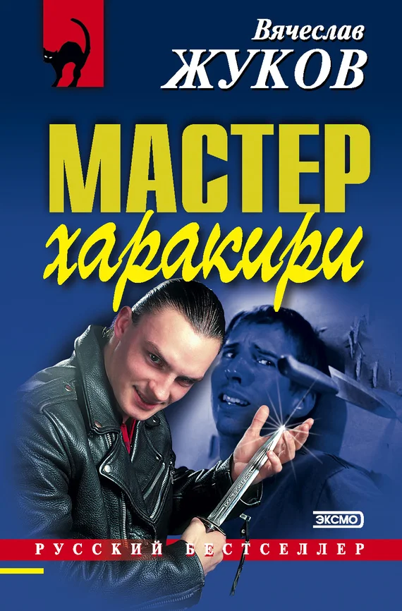Обложка Мастер харакири