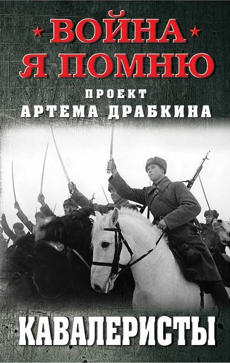 Обложка Кавалеристы