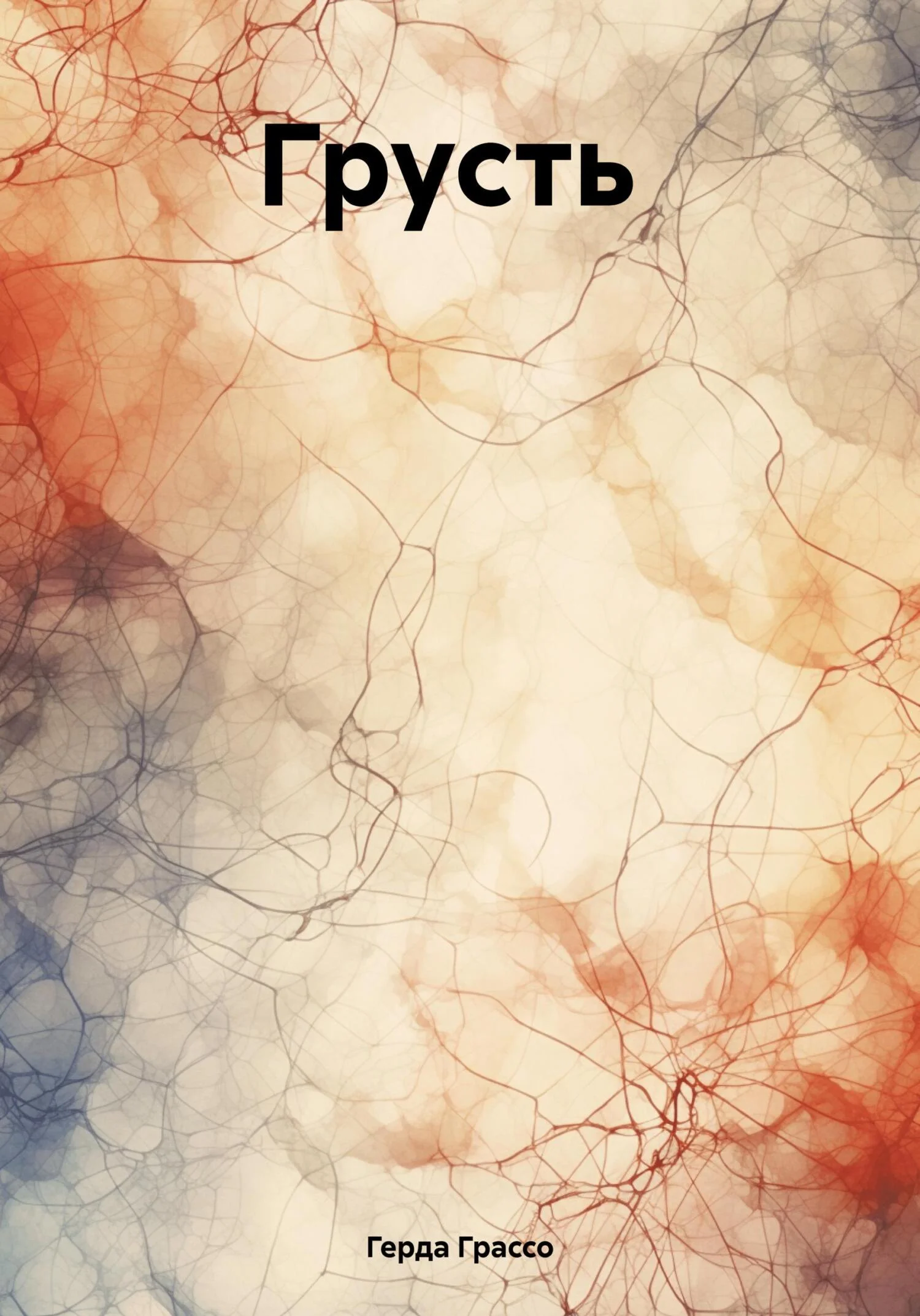 Обложка Грусть