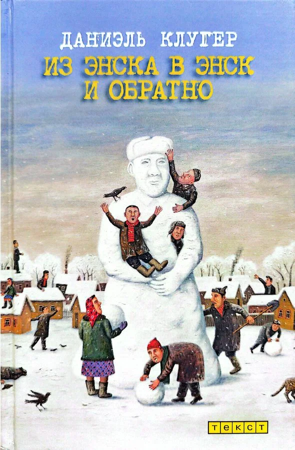 Обложка Из Энска в Энск и обратно (рассказы и эссе)