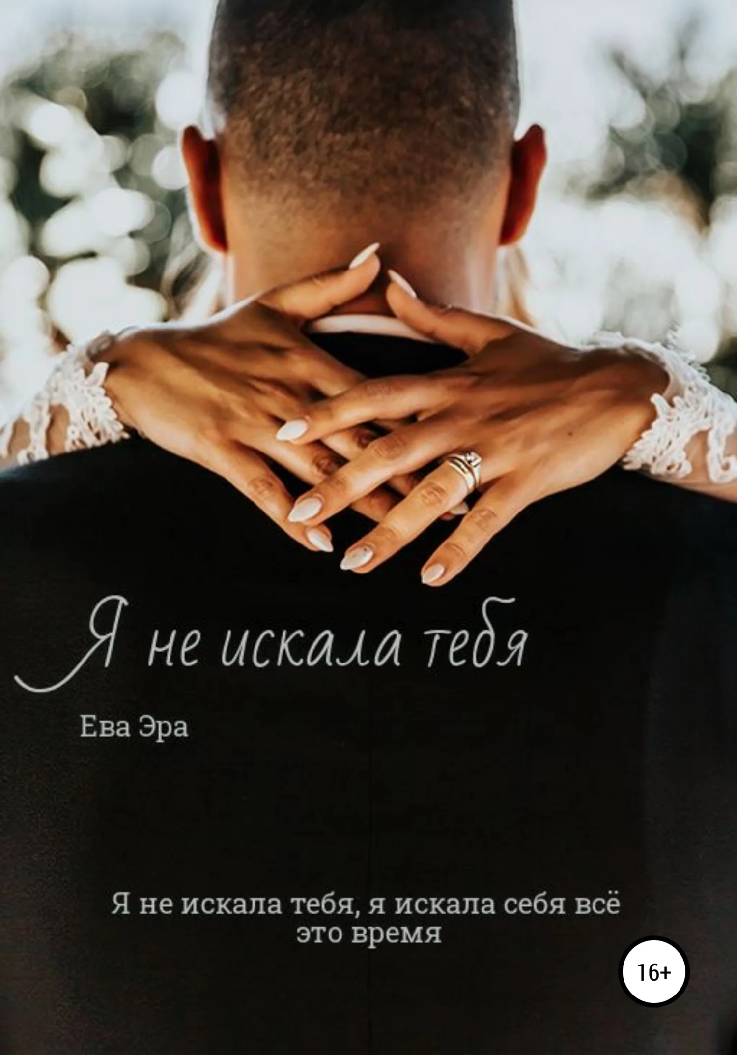 Обложка Я не искала тебя. Книга первая.