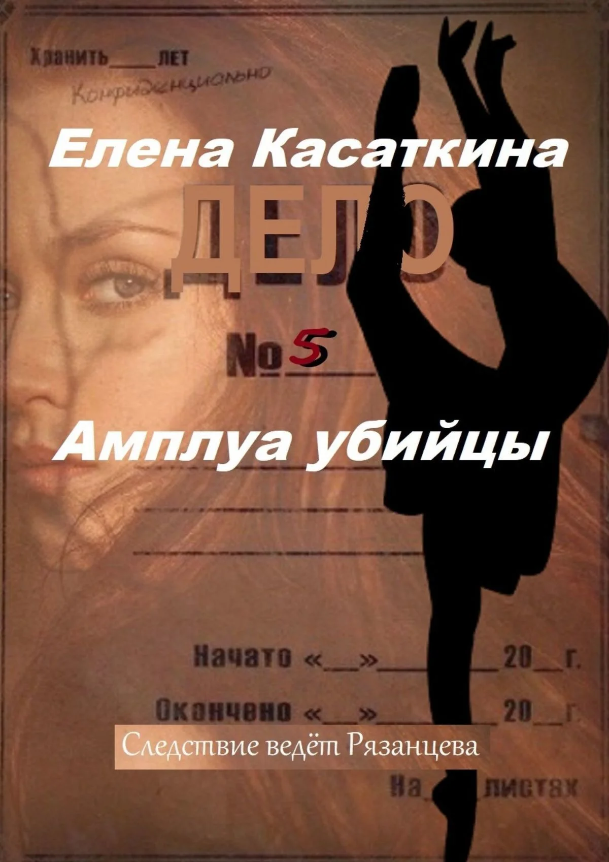 Обложка Амплуа убийцы. Следствие ведёт Рязанцева