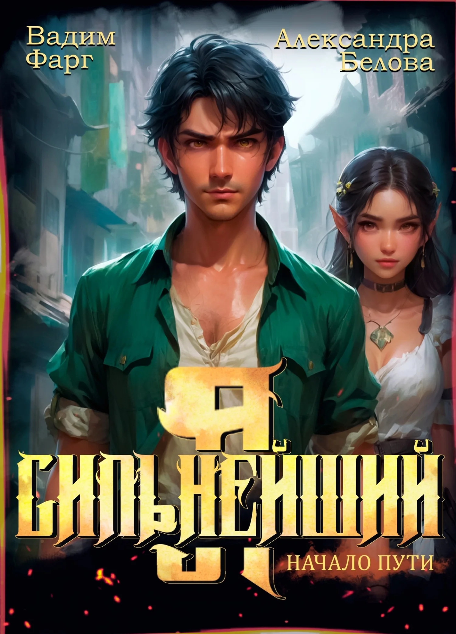 Обложка Я – Сильнейший. Начало пути