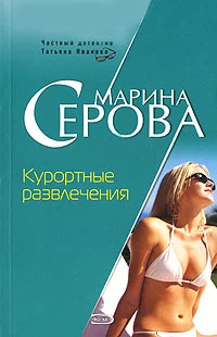 Обложка Курортные развлечения