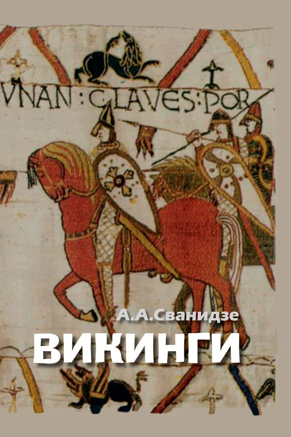 Обложка Викинги – люди саги. Жизнь и нравы
