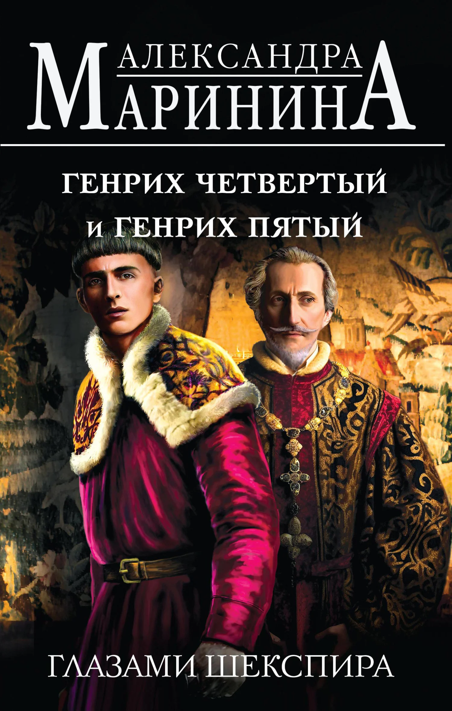 Обложка Генрих Четвертый и Генрих Пятый глазами Шекспира