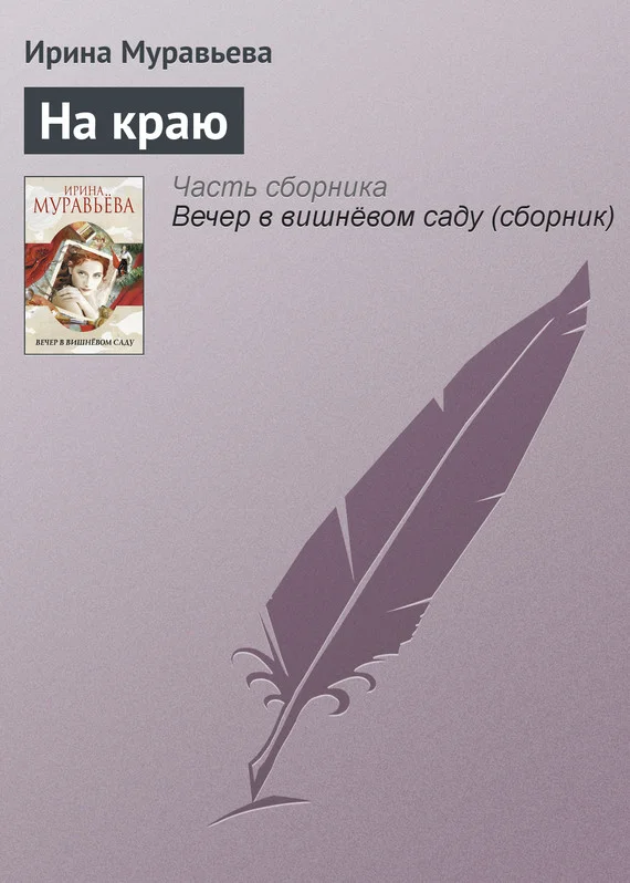 Обложка На краю