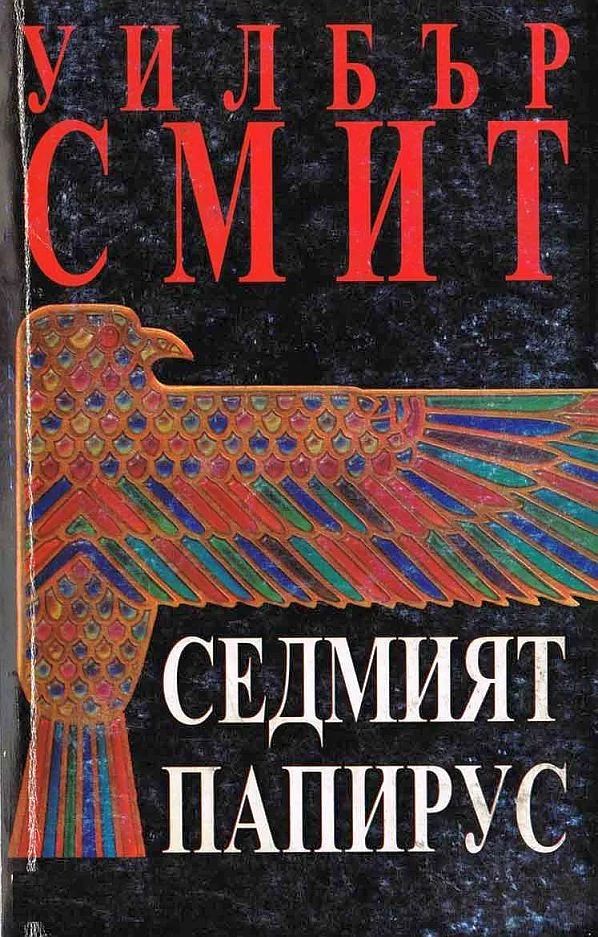 Обложка Седмият папирус