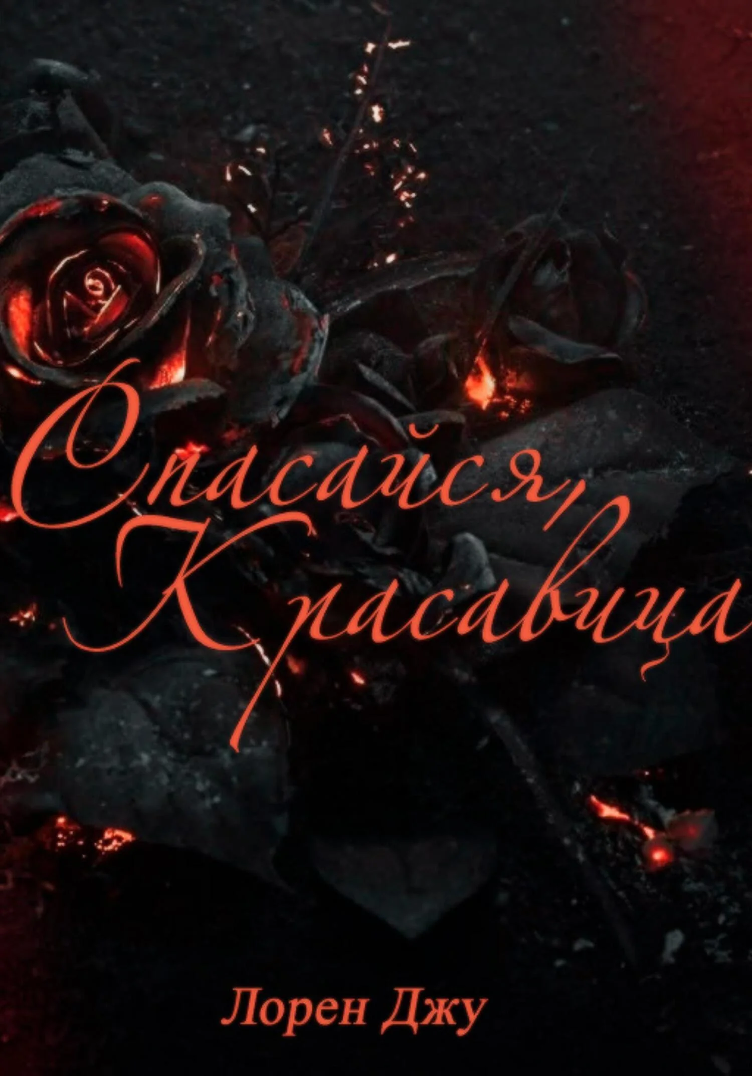 Обложка Спасайся, Красавица