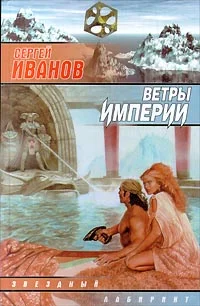 Обложка Ветры Империи