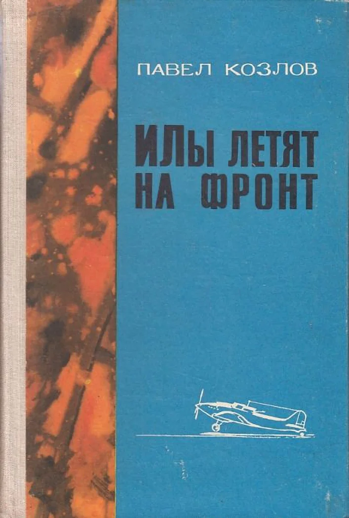 Обложка ИЛы летят на фронт