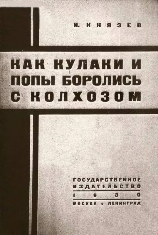 Обложка Как кулаки и попы боролись с колхозом