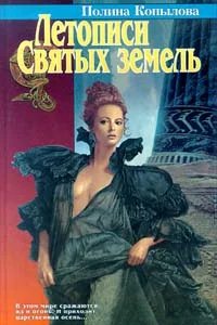 Обложка Летописи Святых земель