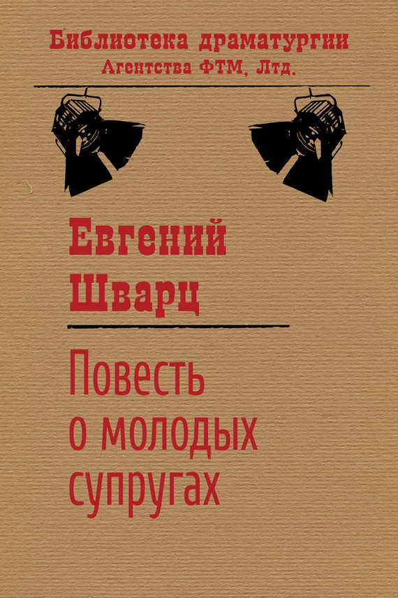 Обложка Повесть о молодых супругах