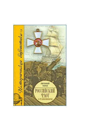 Обложка Российский флот в Средиземноморье