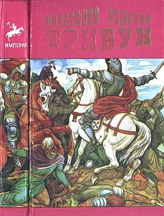 Обложка Последний римский трибун