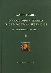 Обложка Философия языка и семиотика безумия. Избранные работы