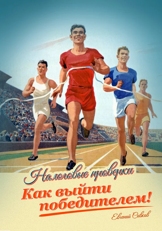 Обложка Налоговые проверки. Как выйти победителем!