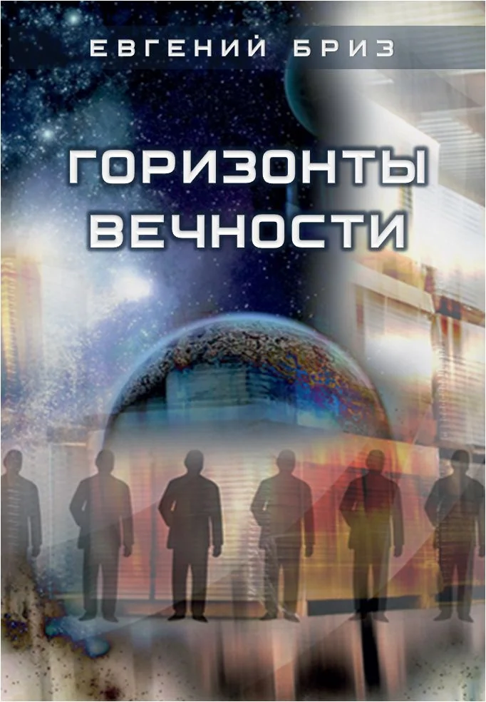 Обложка Горизонты вечности