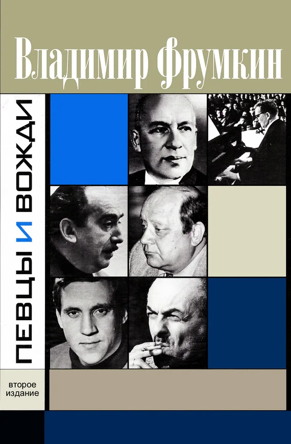 Обложка Певцы и вожди