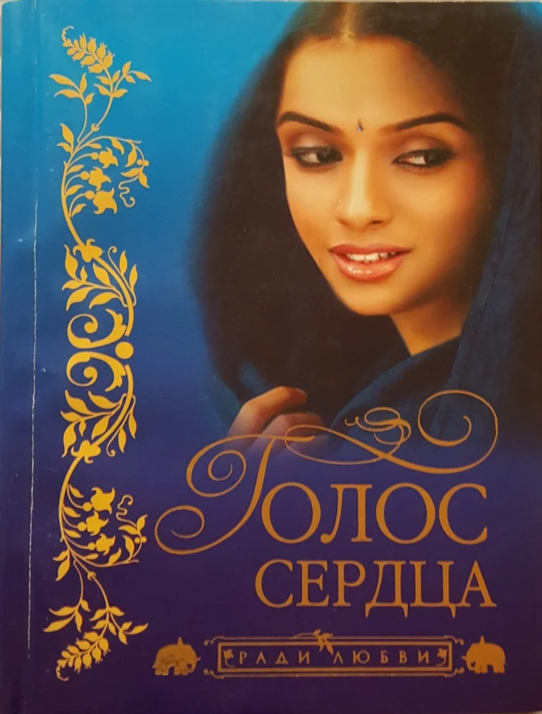 Обложка Голос сердца