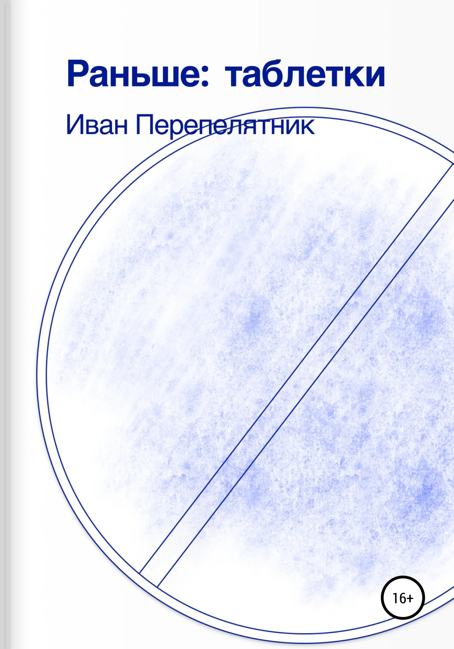 Обложка Раньше: таблетки