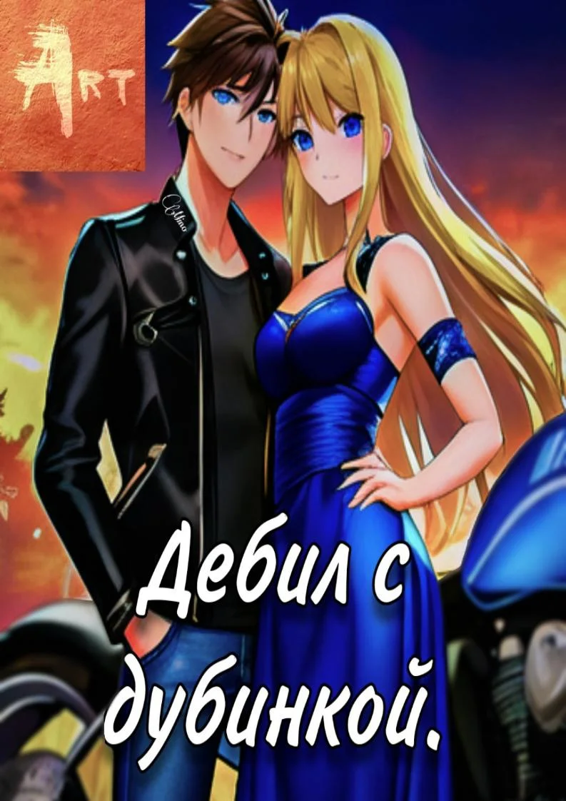 Обложка Дебил с дубинкой. Том 3