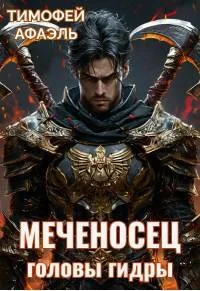 Обложка Головы гидры