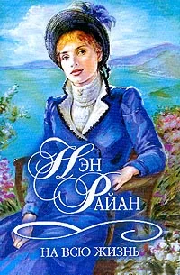 Обложка На всю жизнь