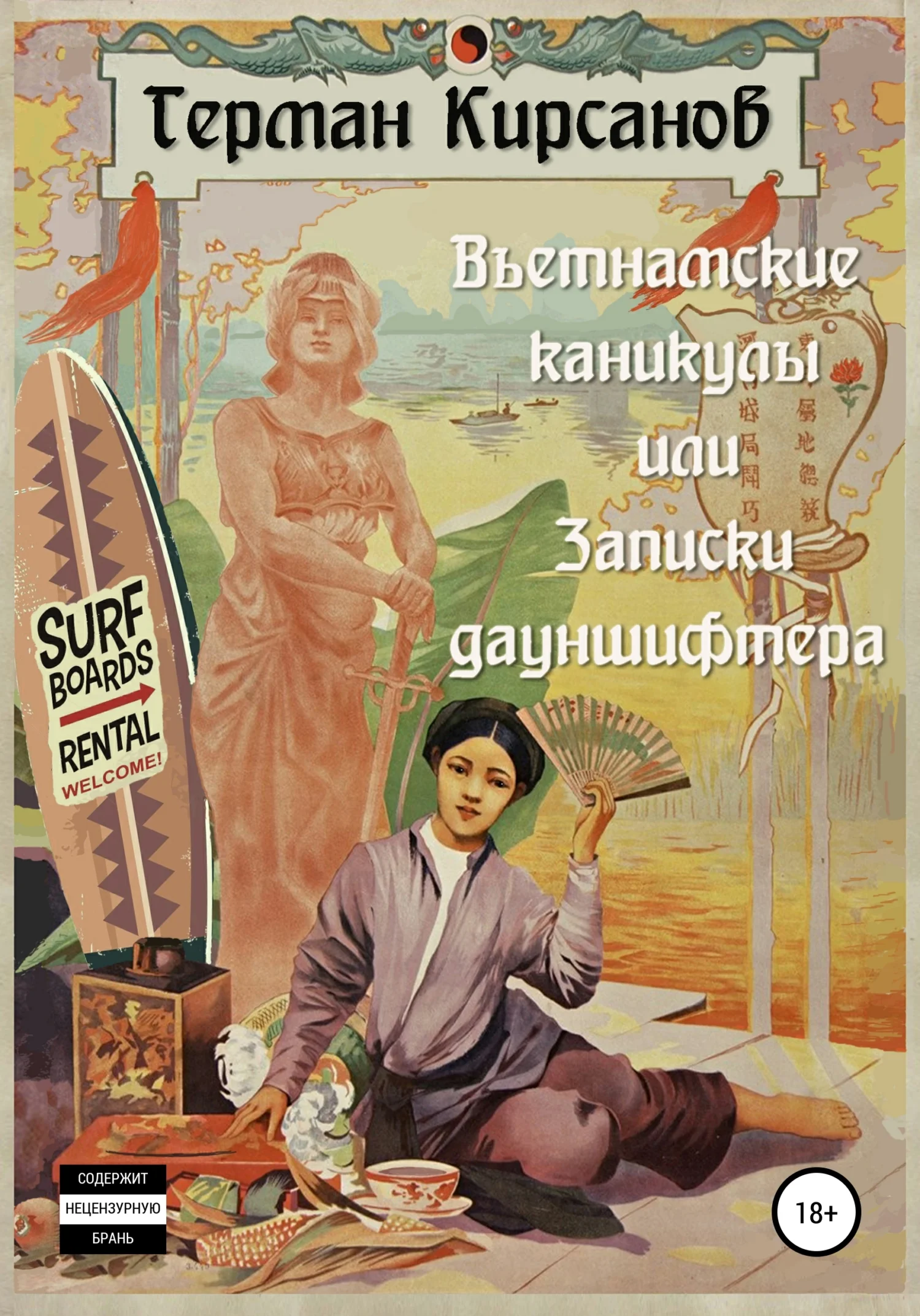 Обложка Вьетнамские каникулы, или Записки дауншифтера