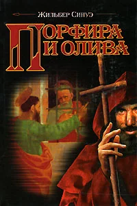 Обложка Порфира и олива